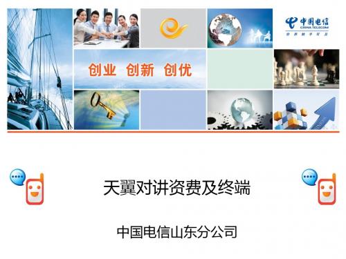 天翼对讲主推终端及资费