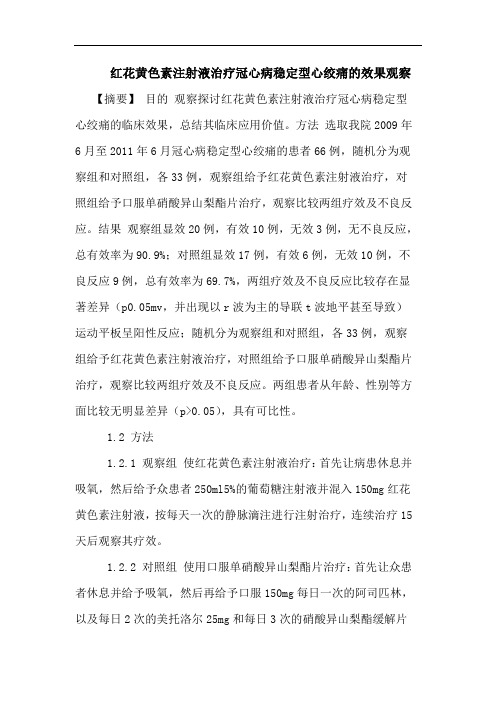 红花黄色素注射液治疗冠心病稳定型心绞痛的效果观察