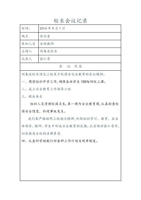 校长会议记录