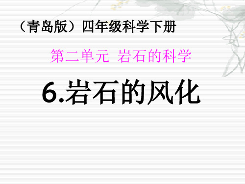 四年级下册科学课件-2.6岩石的风化_青岛版(六年制,三起) (共38张PPT)