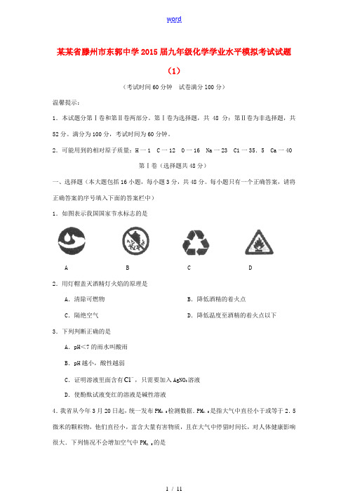 山东省滕州市东郭中学2015届九年级化学学业水平模拟考试试题(1)