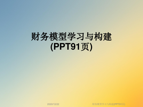 财务模型学习与构建(PPT91页)