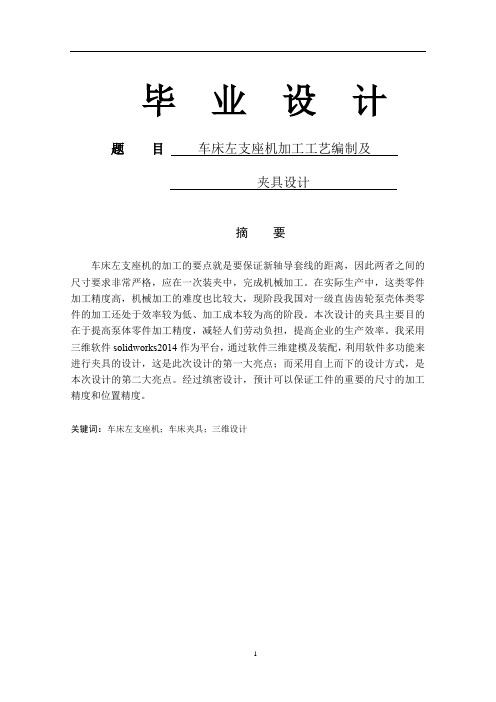 车床左支座机加工工艺编制及夹具设计-加工工艺设计-毕业论文