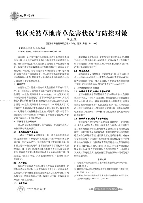 牧区天然草地毒草危害状况与防控对策