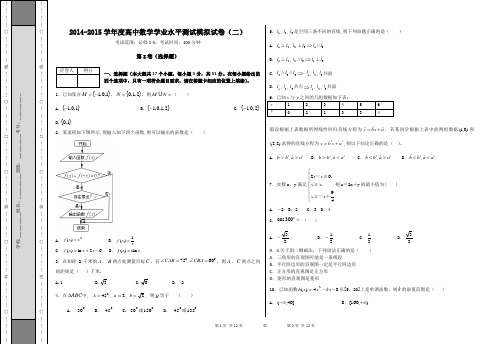 2014-2015学年度高中数学学业水平测试模拟试卷(二)