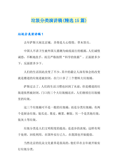 垃圾分类演讲稿(精选15篇)