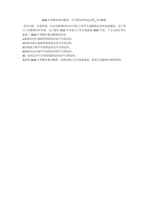 2016中考数学难点梳理：平行四边形判定定理_考点解析 