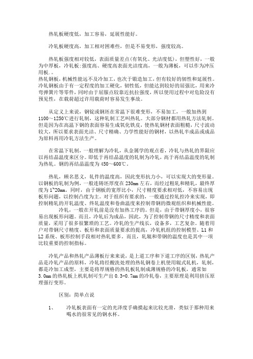 冷扎与热扎区别