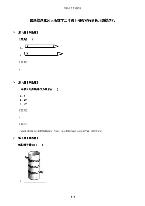 最新精选北师大版数学二年级上册教室有多长习题精选八