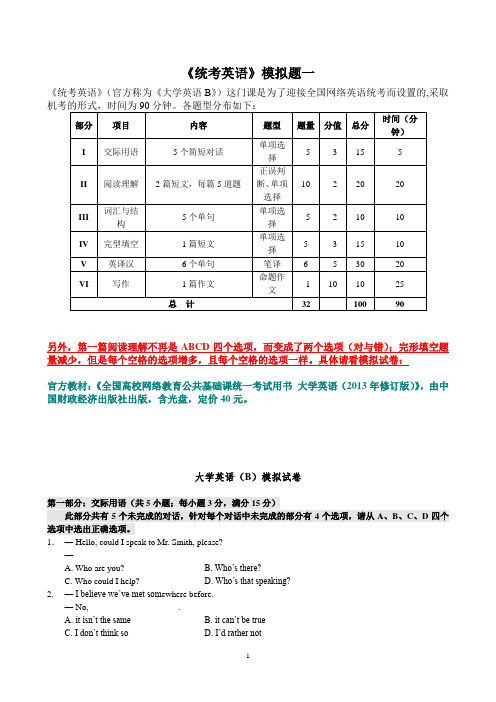 《统考英语》模拟题一含答案