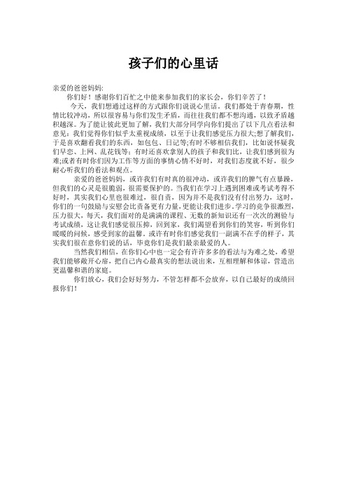 孩子们的心里话