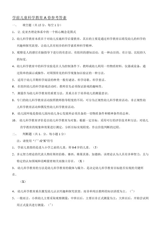 【精品】学前儿童科学教育---参考答案.doc