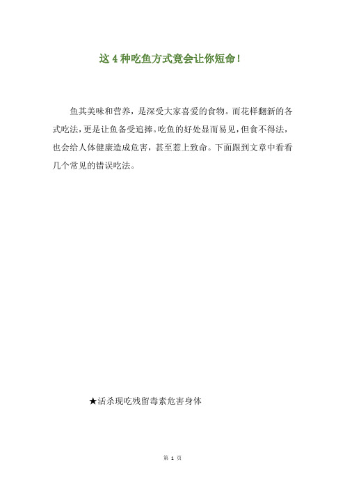 这4种吃鱼方式竟会让你短命!