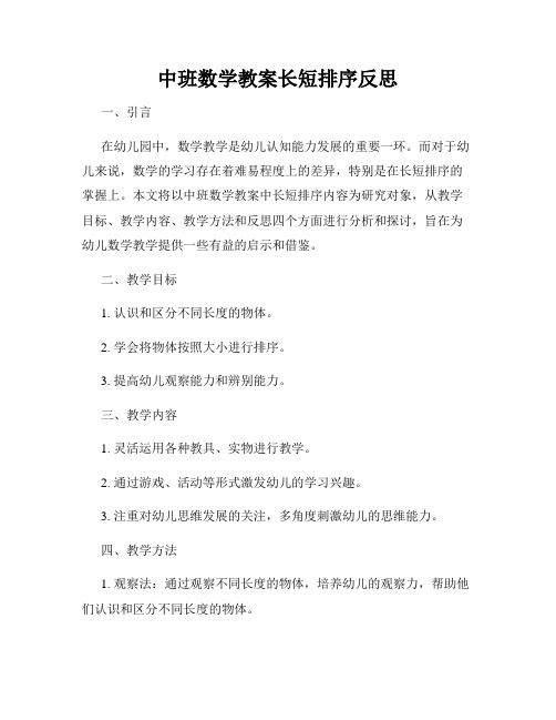 中班数学教案长短排序反思