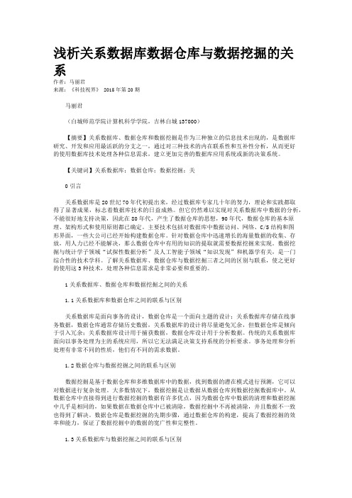 浅析关系数据库数据仓库与数据挖掘的关系