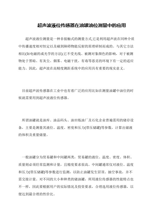超声波液位传感器在油罐油位测量中的应用