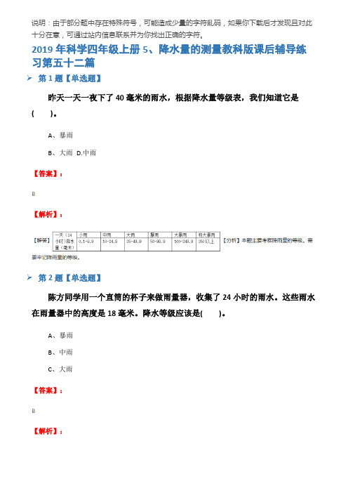 2019年科学四年级上册5、降水量的测量教科版课后辅导练习第五十二篇