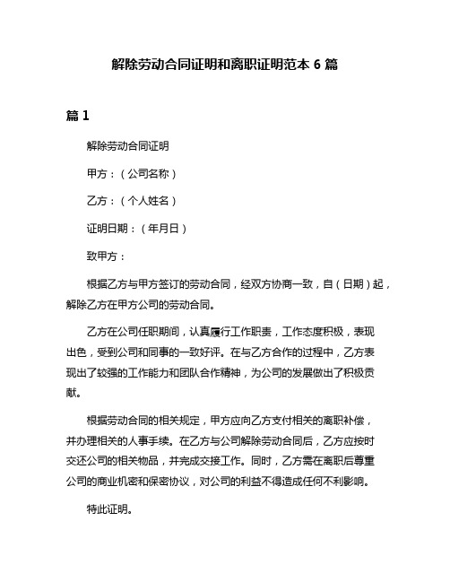 解除劳动合同证明和离职证明范本6篇