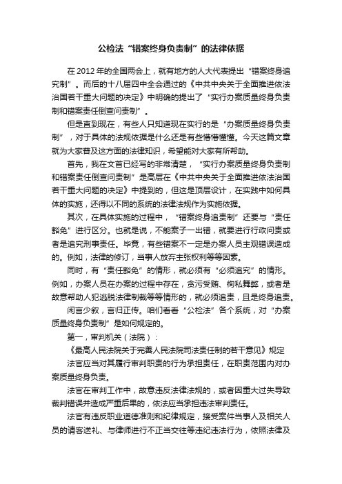 公检法“错案终身负责制”的法律依据