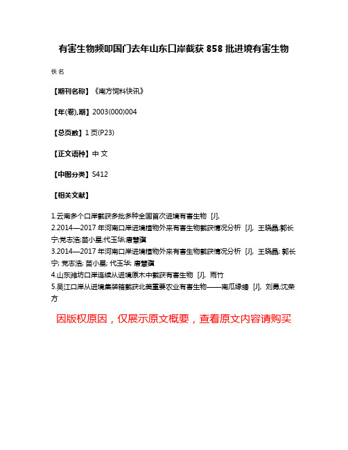 有害生物频叩国门去年山东口岸截获858批进境有害生物