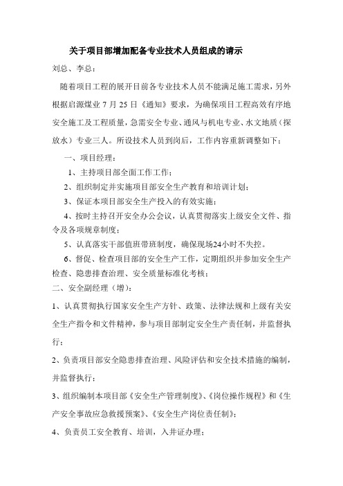 关于项目部增加配备专业技术人员组成的请示