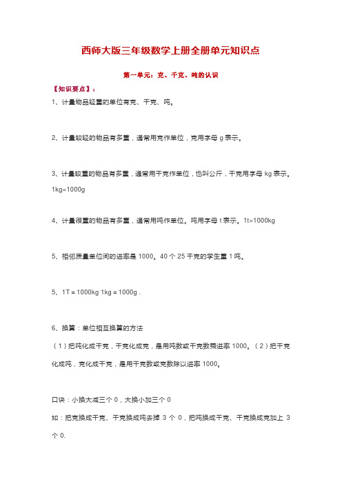 西师大版三年级数学上册全册单元知识点