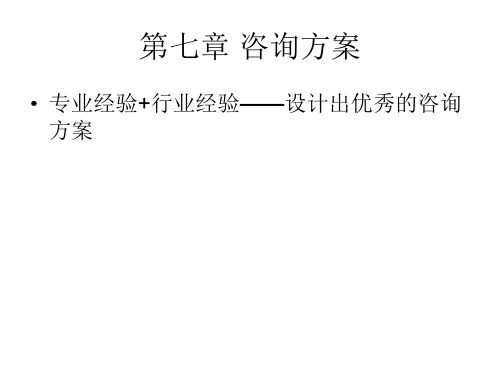 企业管理咨询方案(PPT 123页)