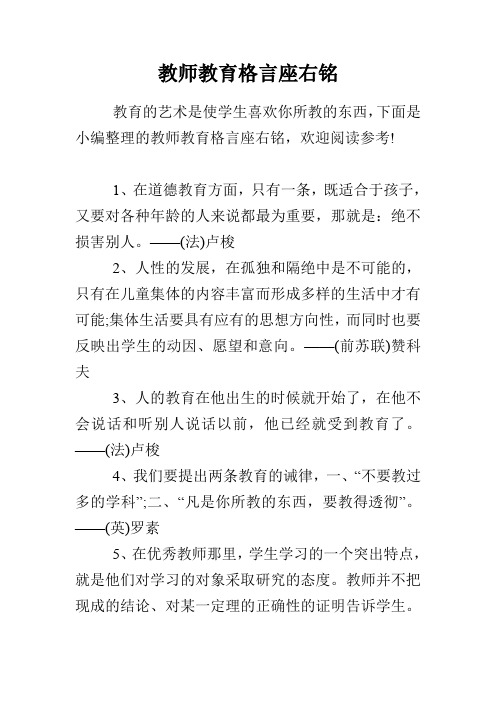 教师教育格言座右铭