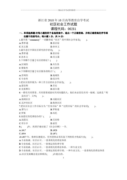 浙江10月自考社区社会工作试题及答案解析