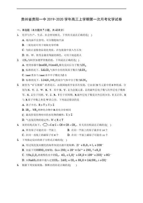 贵州省贵阳一中2019-2020学年高三上学期第一次月考化学试卷(有解析)