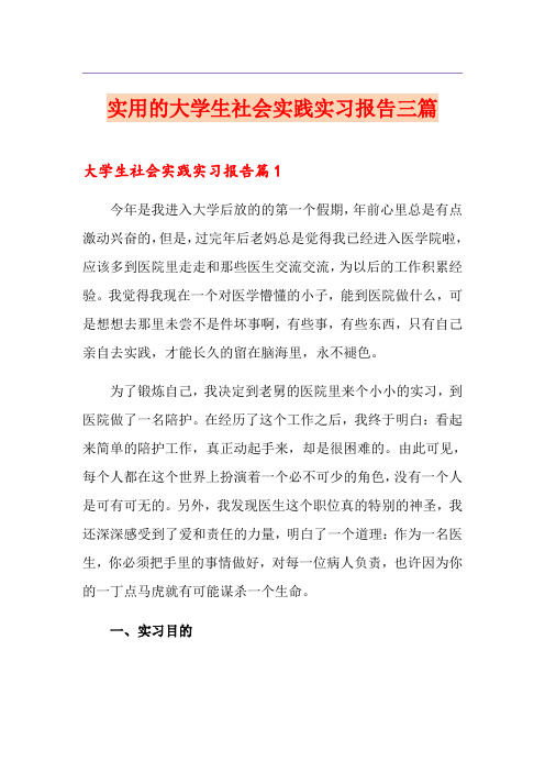 实用的大学生社会实践实习报告三篇