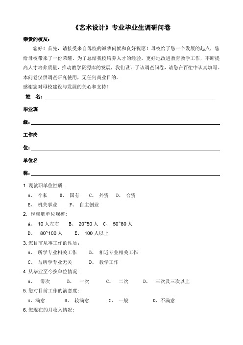 《艺术设计》专业毕业生调研问卷及备注10.8