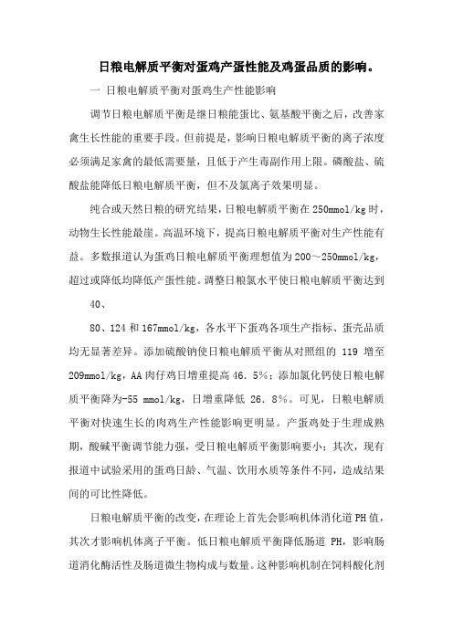 日粮电解质平衡对蛋鸡产蛋性能及鸡蛋品质的影响