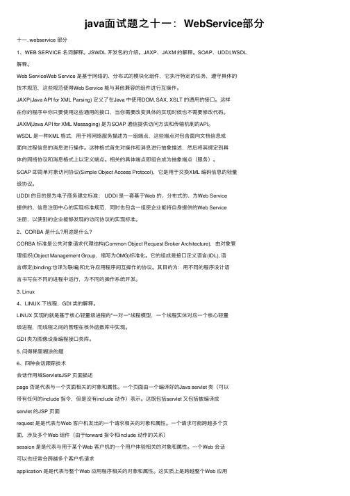 java面试题之十一：WebService部分
