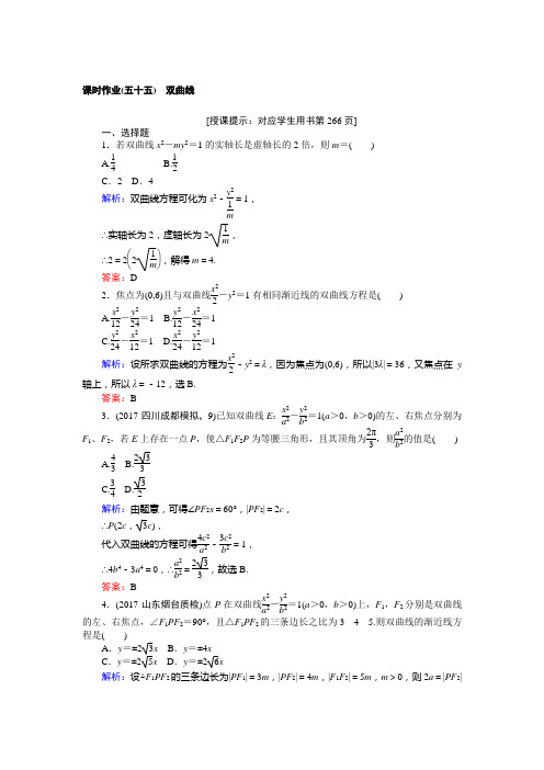 高三数学(理)一轮复习课时作业(五十五)双曲线 Word版含解析