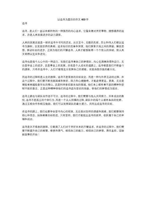 以追寻为题目的作文600字