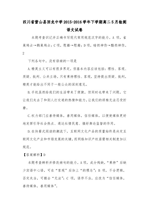四川省营山县回龙中学2015-2016学年下学期高二5月检测语文试卷.doc
