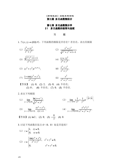 高等数学课后习题答案--第七章