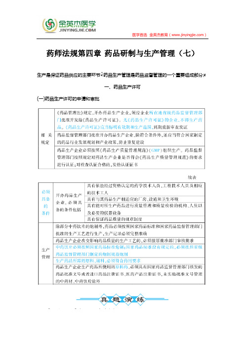 药师法规第四章 药品研制与生产管理(七)