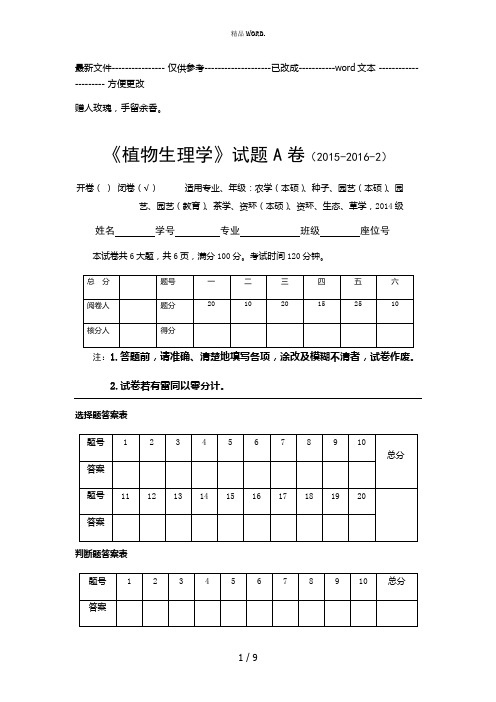 《植物生理学》试题A(优选.)