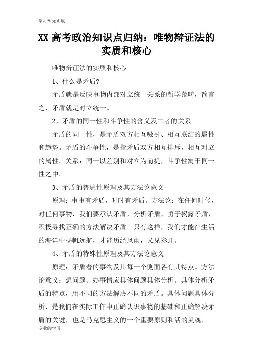 XX高考政治知识学习总结要点归纳：唯物辩证法的实质和核心