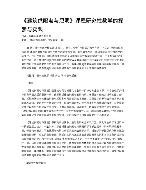 《建筑供配电与照明》课程研究性教学的探索与实践