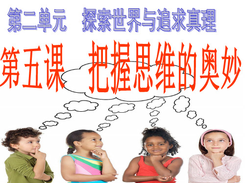 2017高三一轮复习哲学第五课《把握思维的奥妙》 (1)