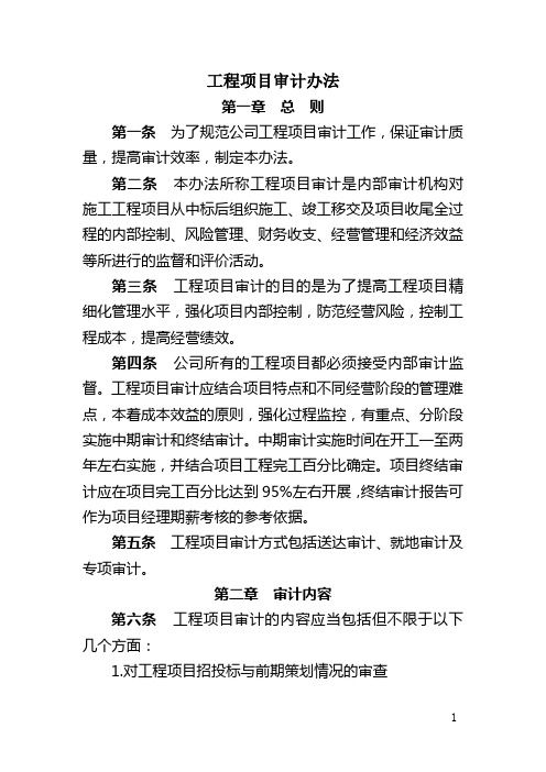 工程项目审计办法