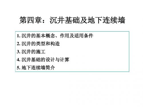 第五章 沉井基础(1)