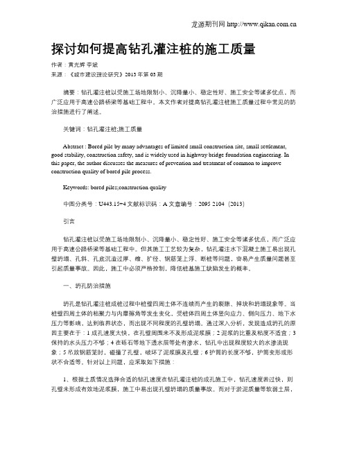 探讨如何提高钻孔灌注桩的施工质量