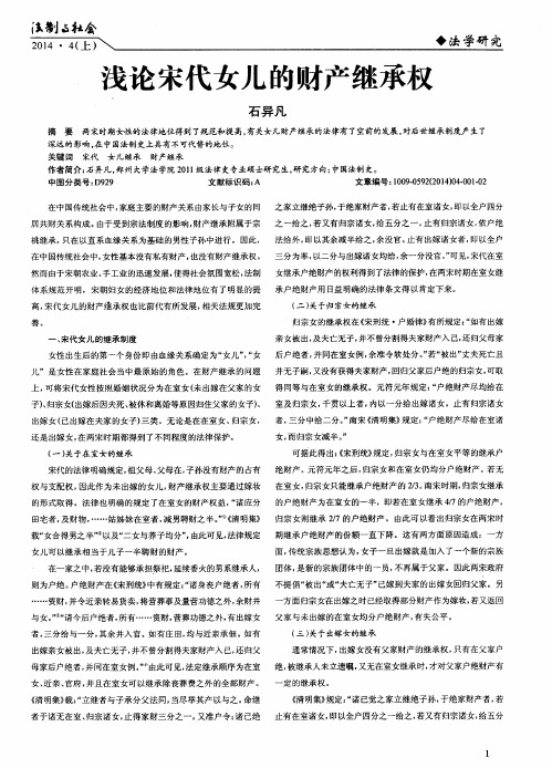 浅论宋代女儿的财产继承权
