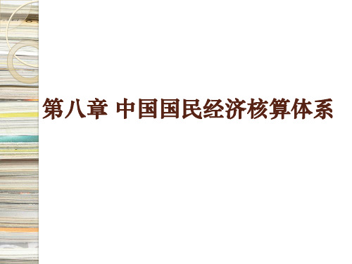 第八章中国国民经济核算体系