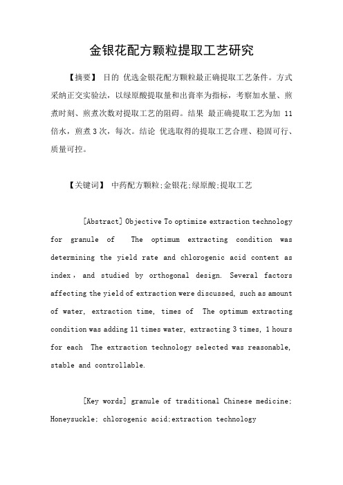 金银花配方颗粒提取工艺研究