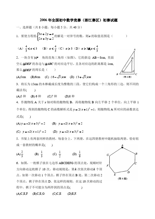 2006年全国初中数学竞赛(浙江赛区)初赛试题.doc